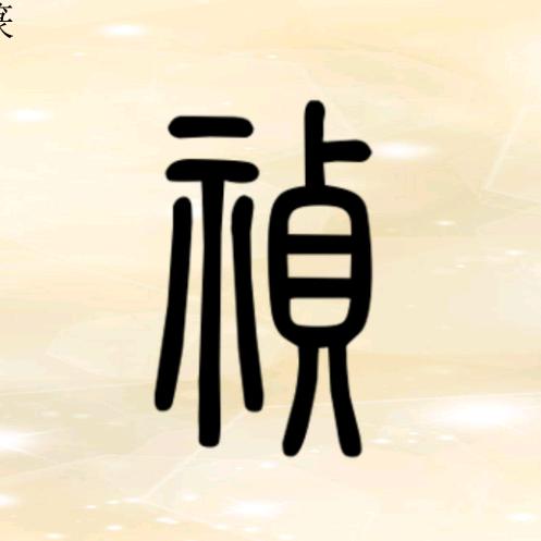 祯杏林