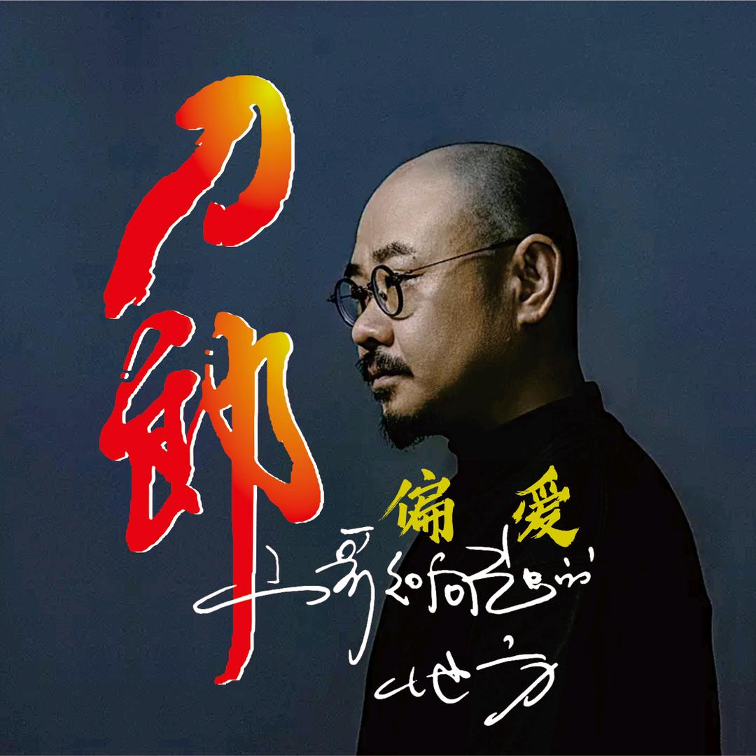 偏爱刀郎