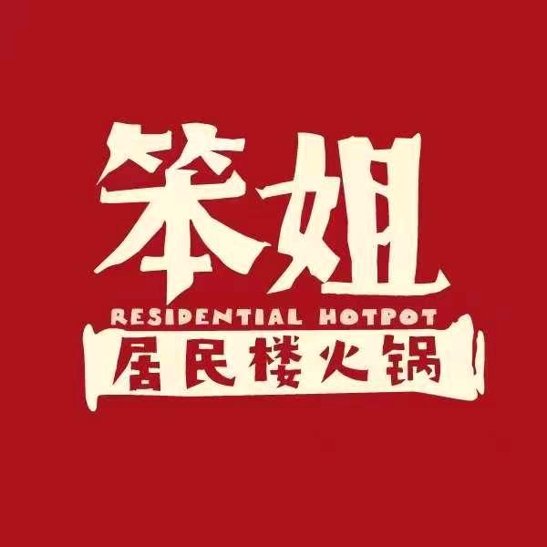 笨姐居民楼火锅（中北镇店）