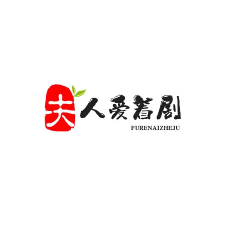 夫人爱看剧