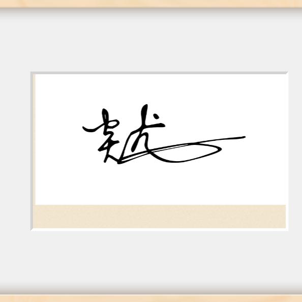 炎帝亲临
