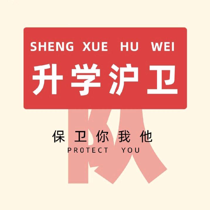 升学沪卫队
