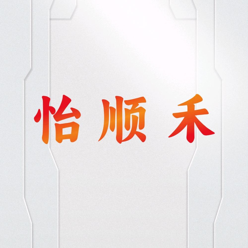 怡顺禾照明旗舰店