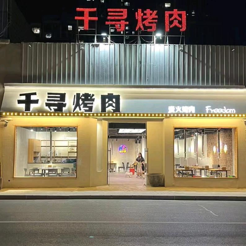 亳州市千寻烤肉（龙凤小区往西100米）