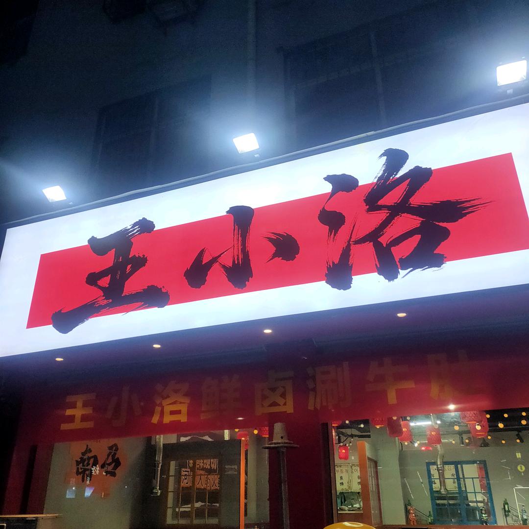 王小洛鲜卤涮牛肚（南召店）