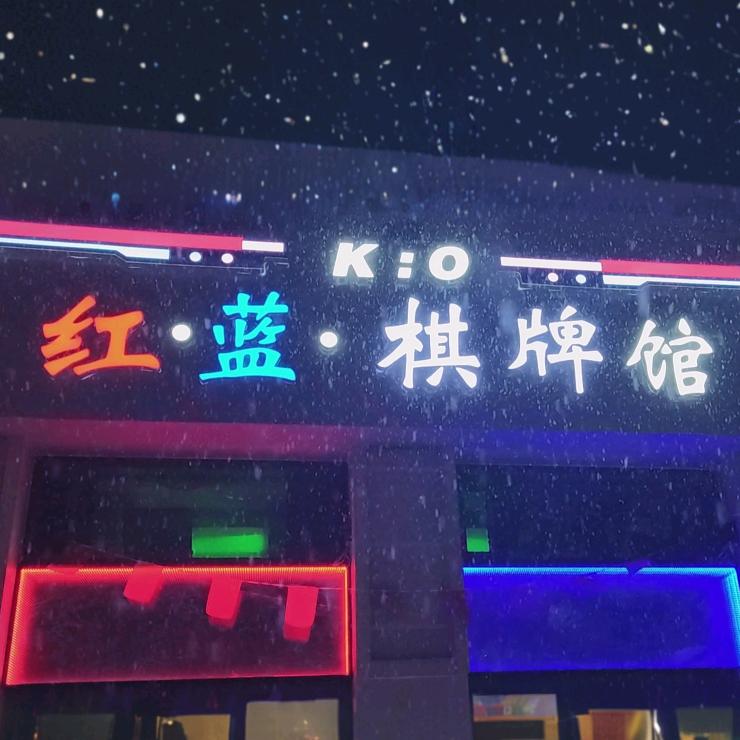 红蓝棋牌馆