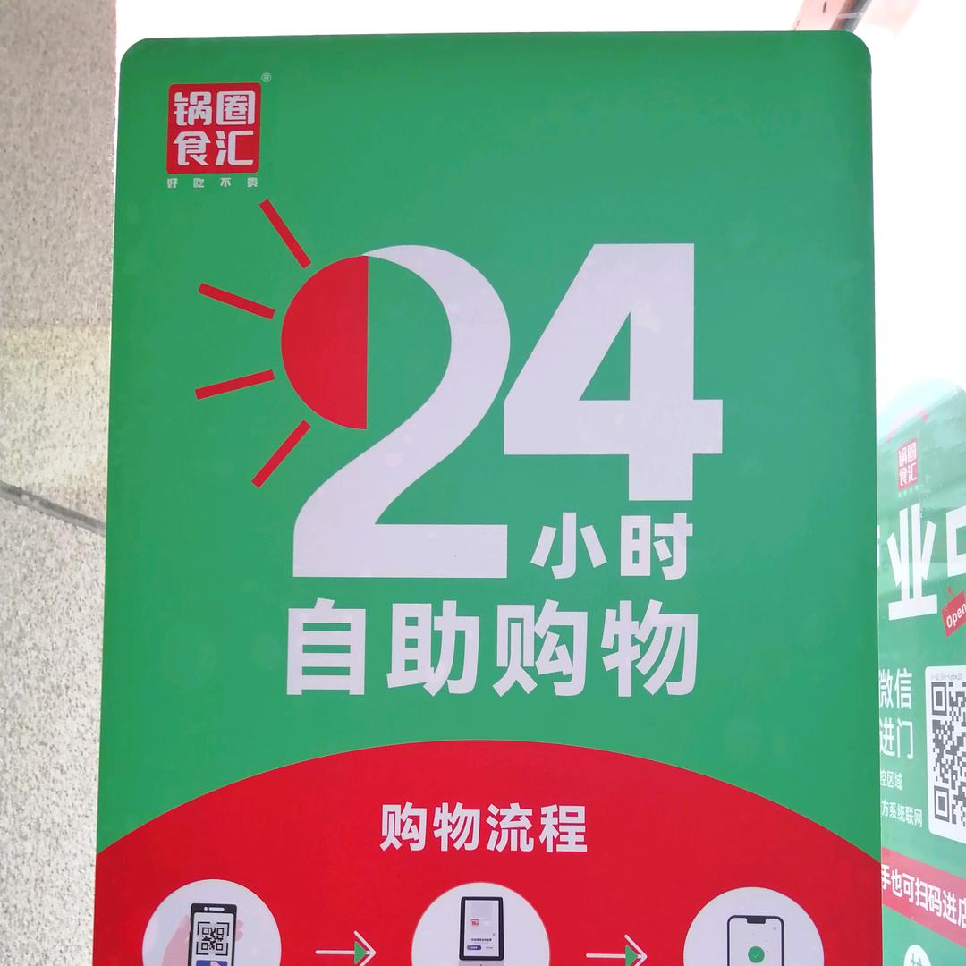 和园锅圈美味到家