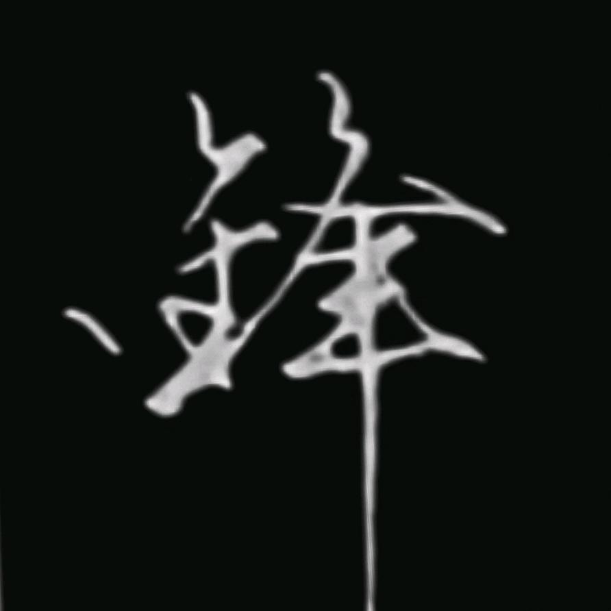 冰锋硬笔