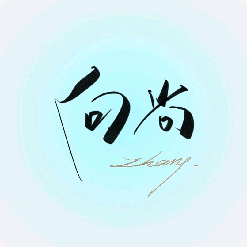 向尚（学习提升中）