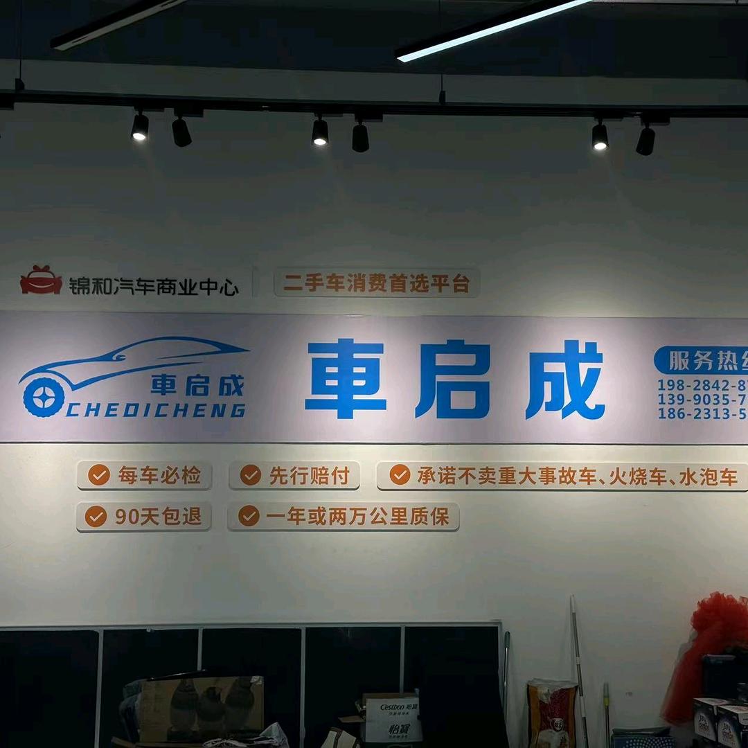 車启成二手车