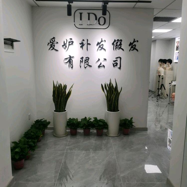 廊坊逸帆假发总店王师傅