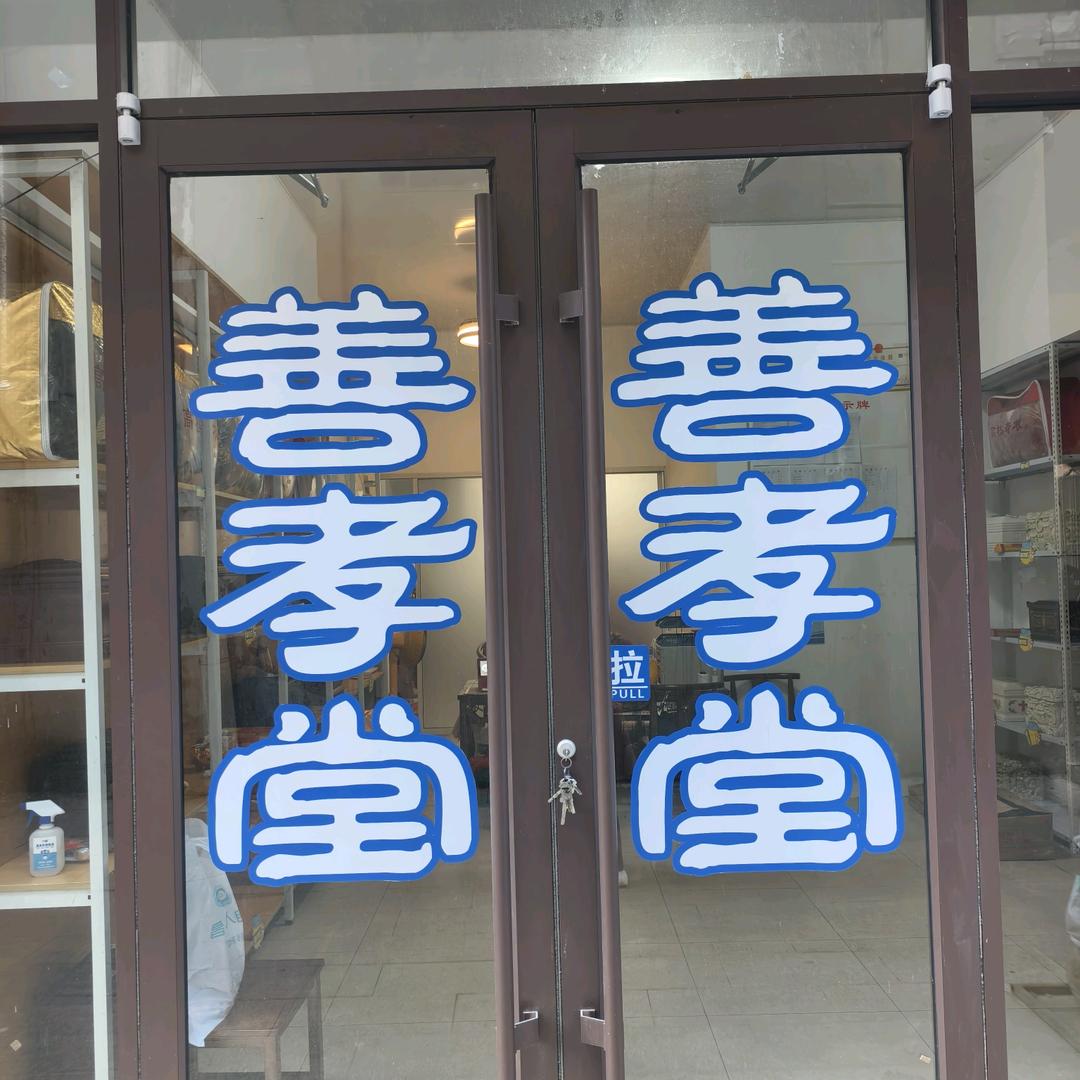 善孝堂(葛葛)