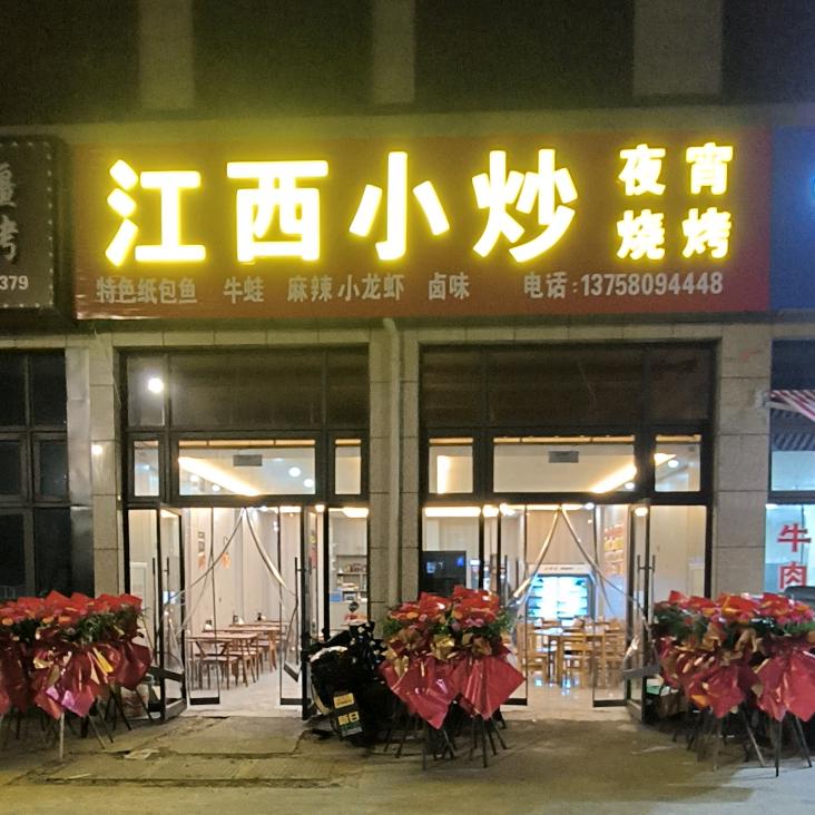 江西小炒●烧烤三界镇启航花苑店