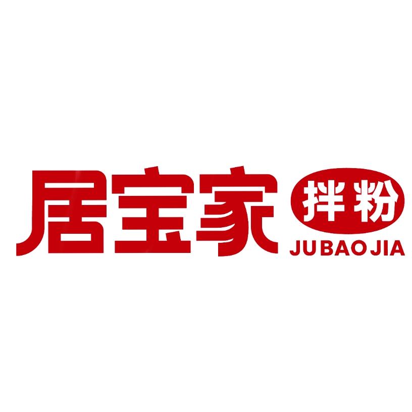 居宝家拌粉