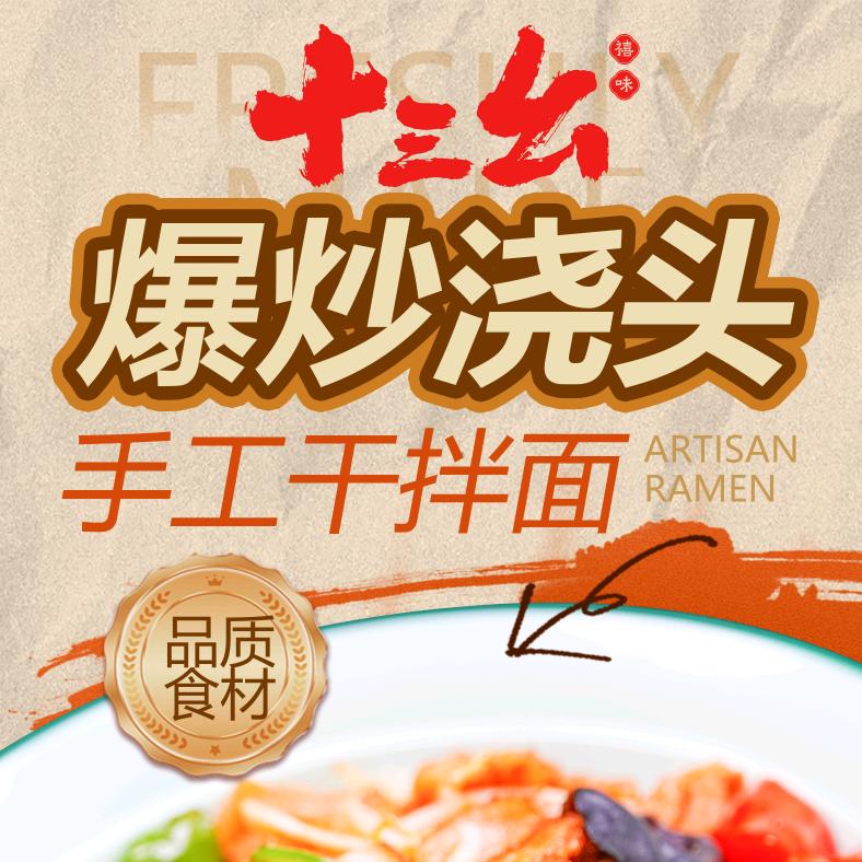 十三幺爆炒浇头面（工程学院店）