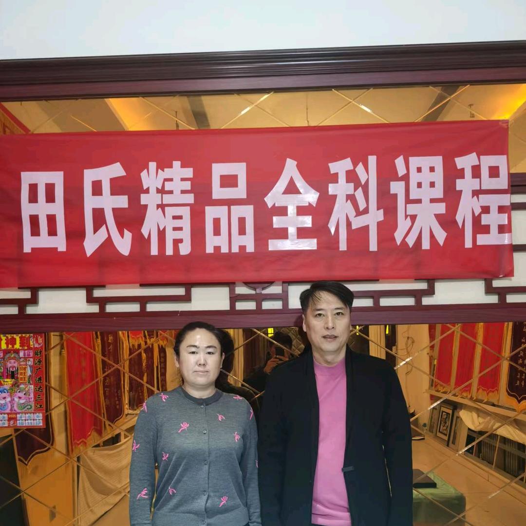 田氏-（收徒）