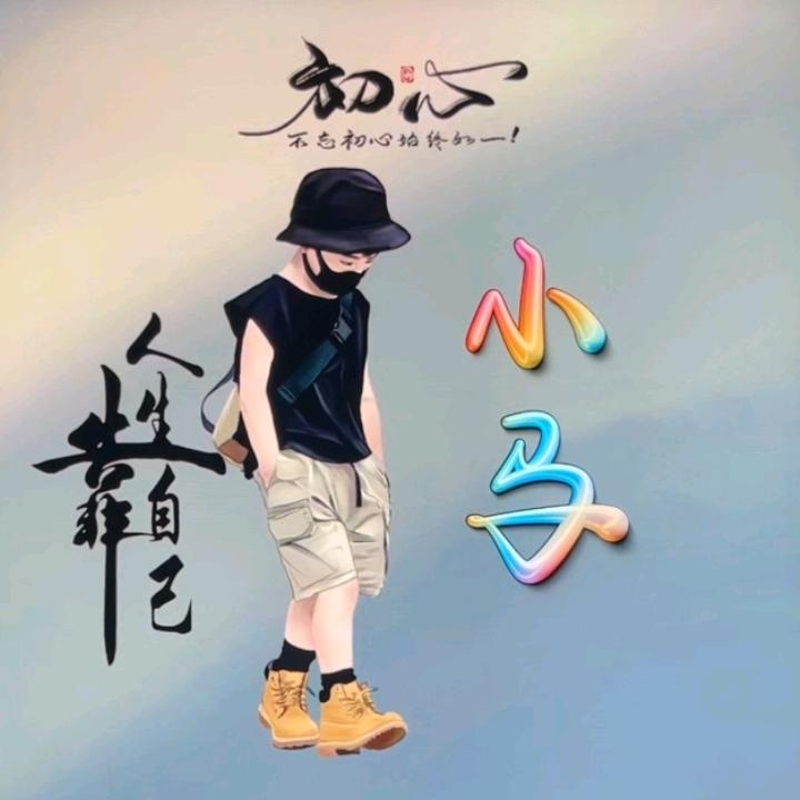 小马