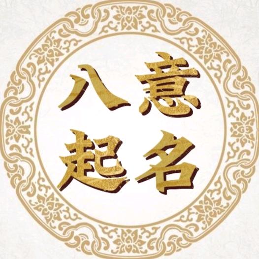 八意起名文化