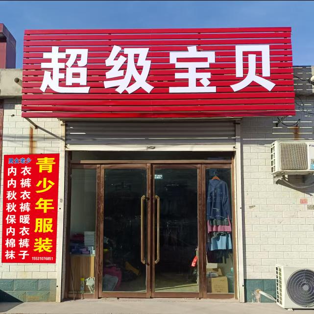 A超级宝贝15531