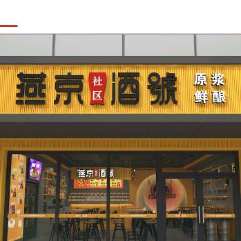 燕京社区酒號(鸡泽店)官方号
