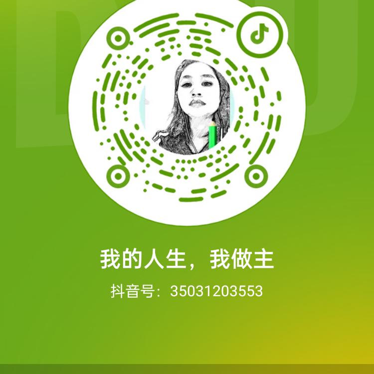 我的人生，我做主