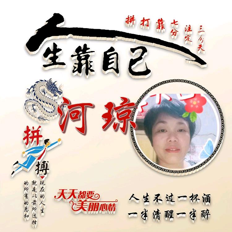 河琼