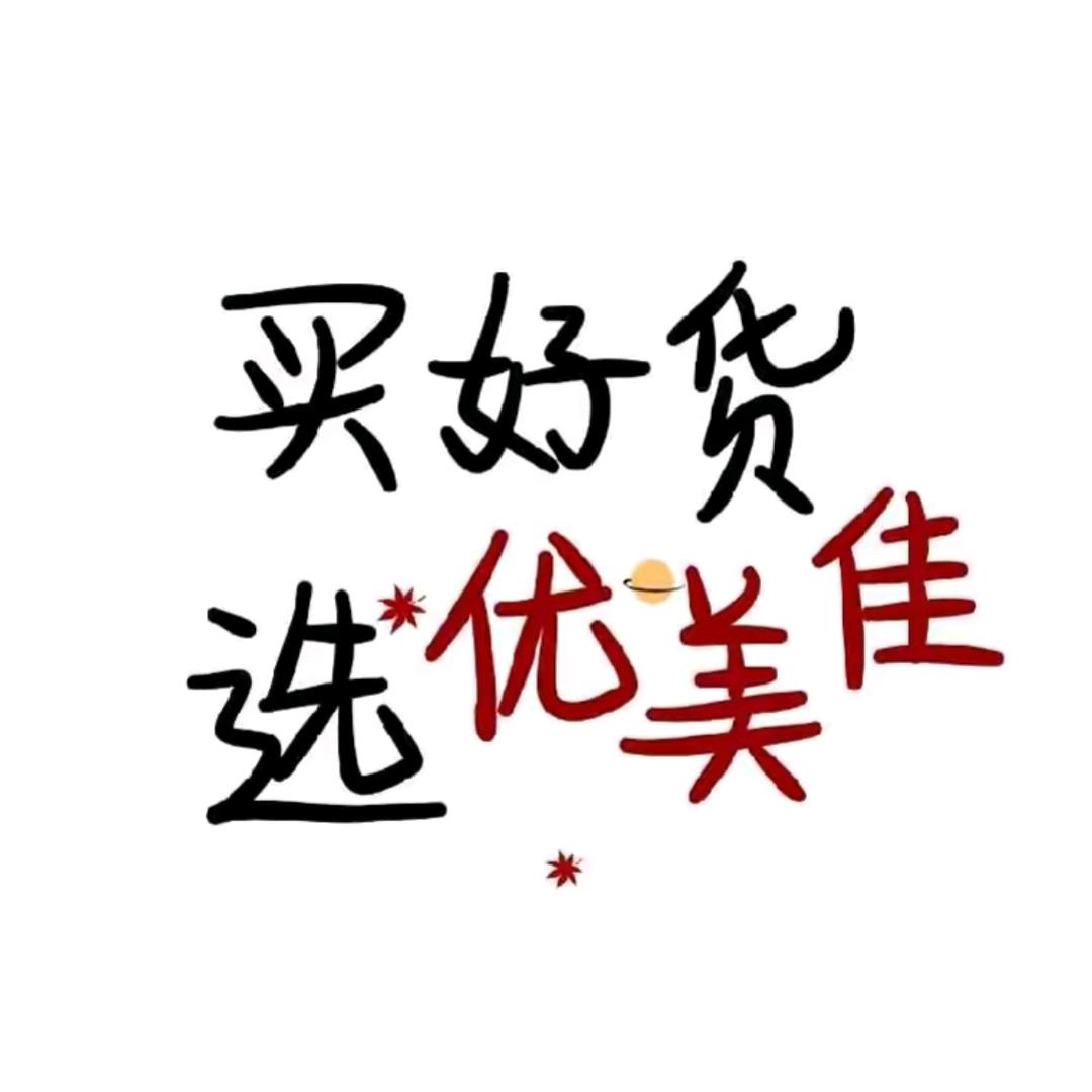 优美佳好物