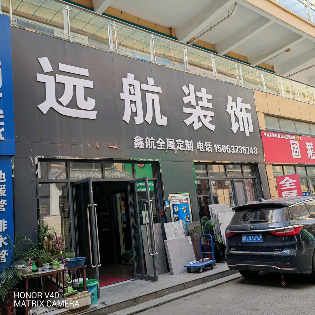 济宁邹城远航装饰