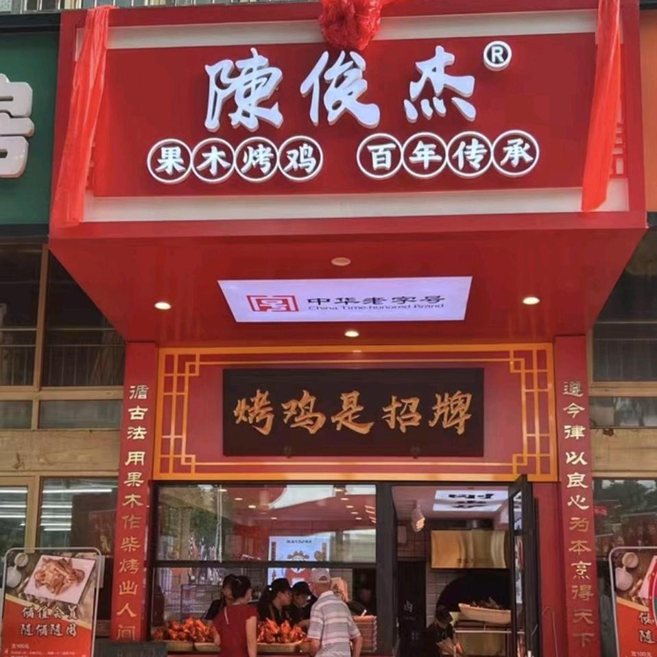 陈俊杰果木烤鸡