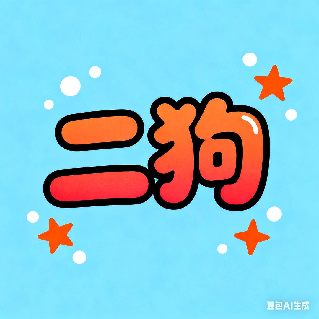 二狗💫