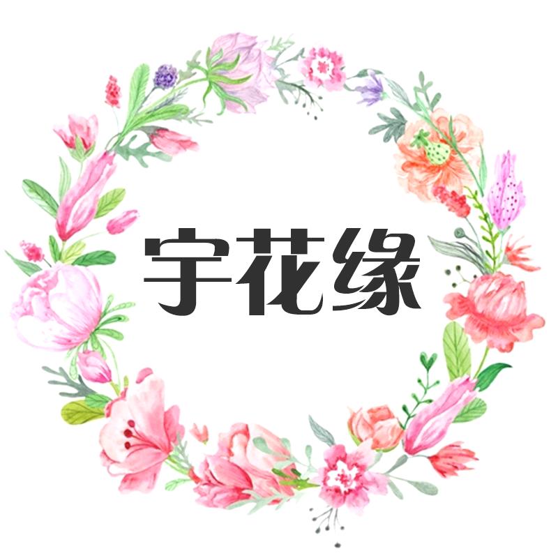 宇花缘