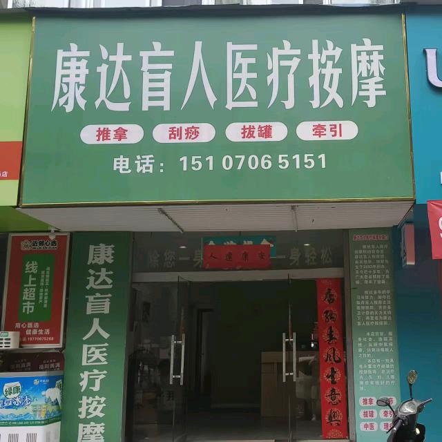 康达盲人医疗按摩中心