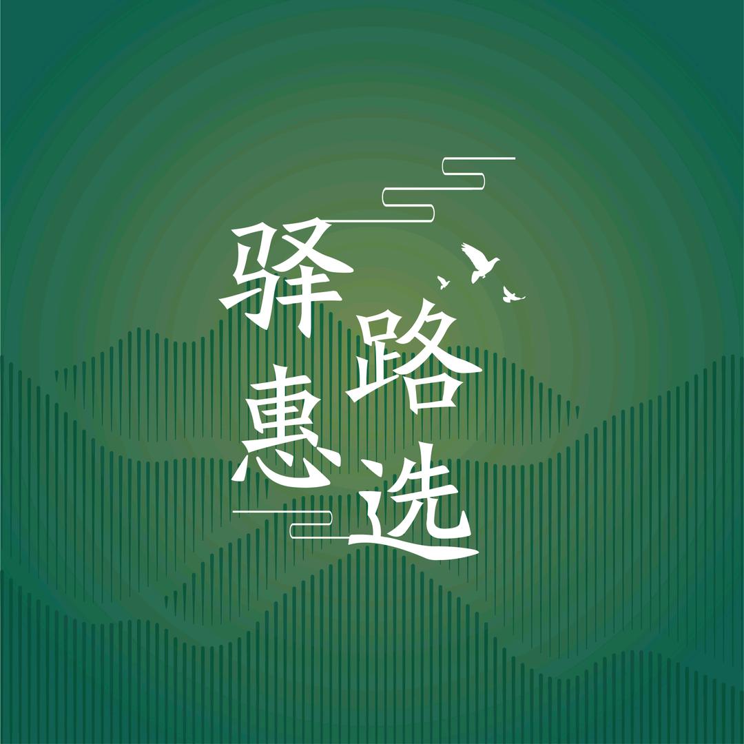 燕赵驿行驿路惠选