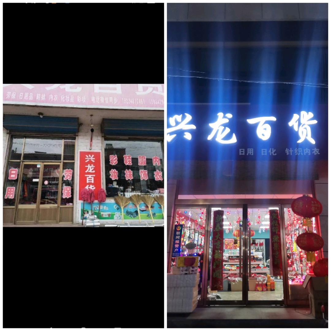 交城梁家庄《兴龙百货》
