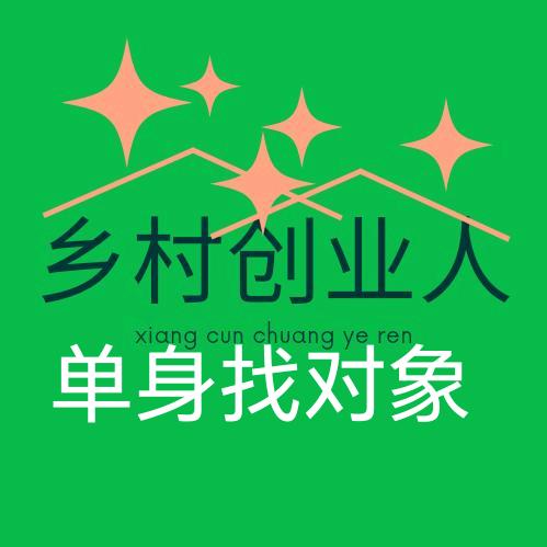 乡村创业人（单身找对象）