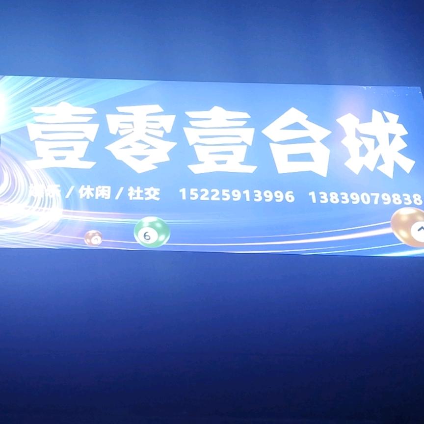 101台球俱乐部佳佳