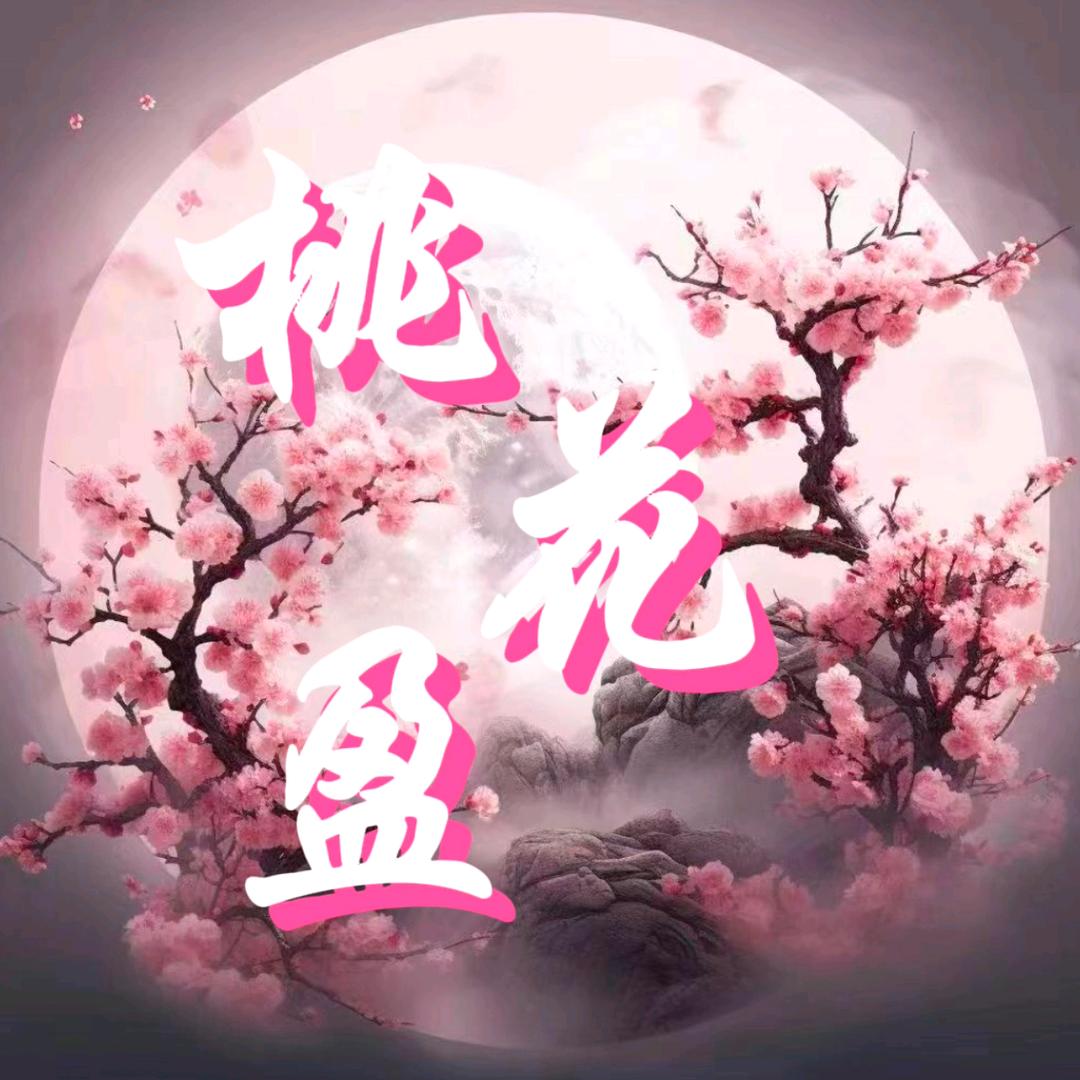 桃花盈-新厅待冠🌈