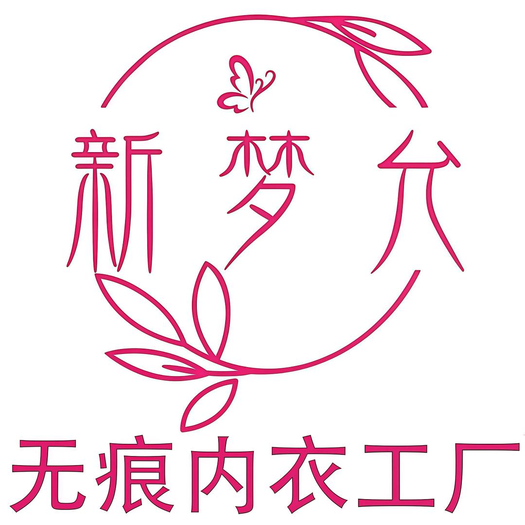 新梦允无痕内衣厂家
