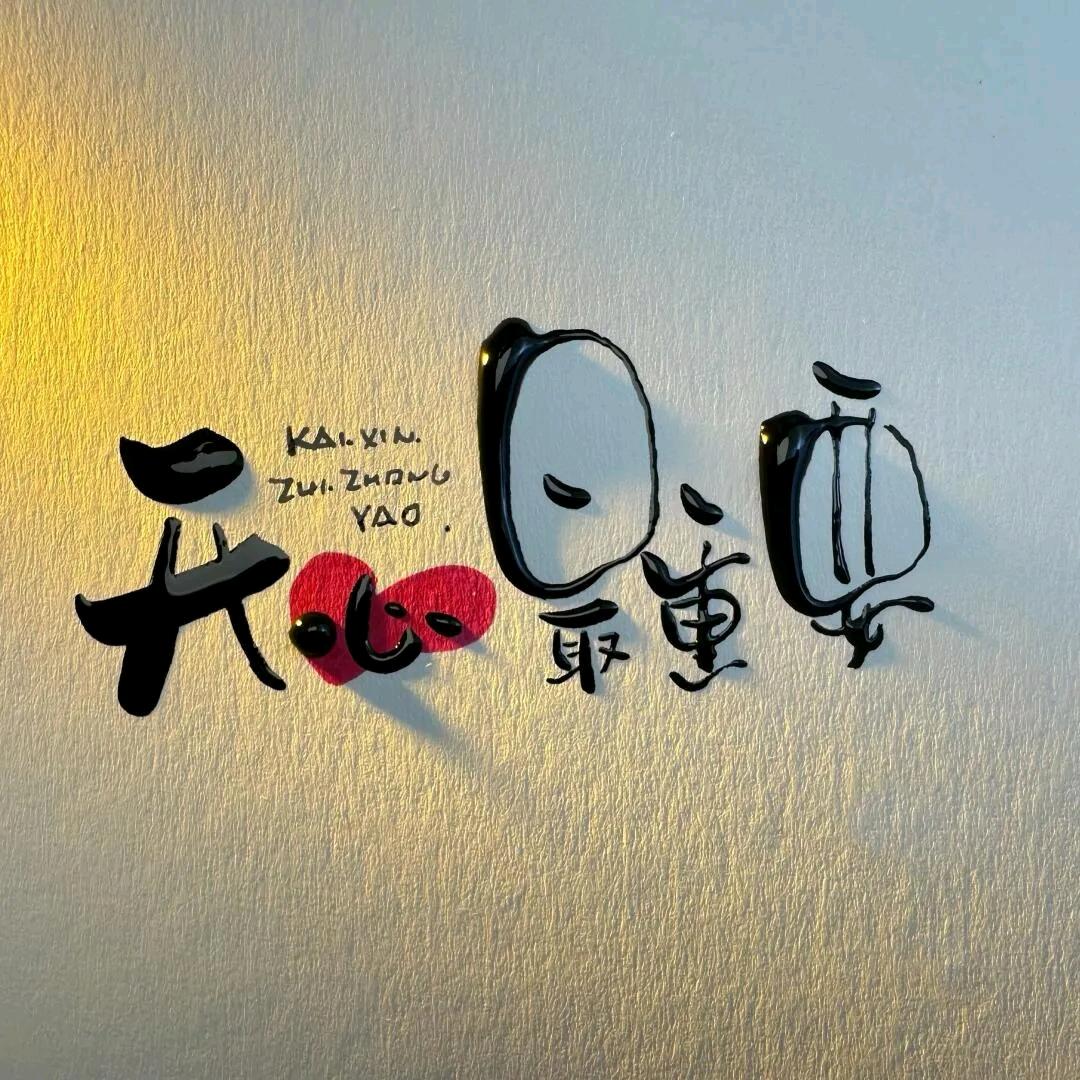 💞余生᭄ꦿ꯭随心💞