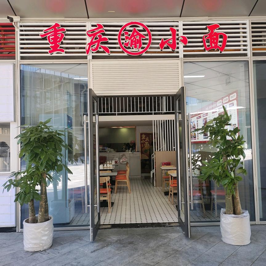 重庆渝小面