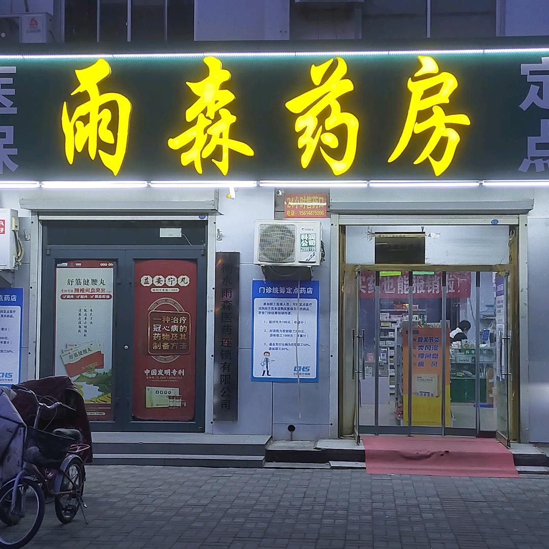 雨森药房