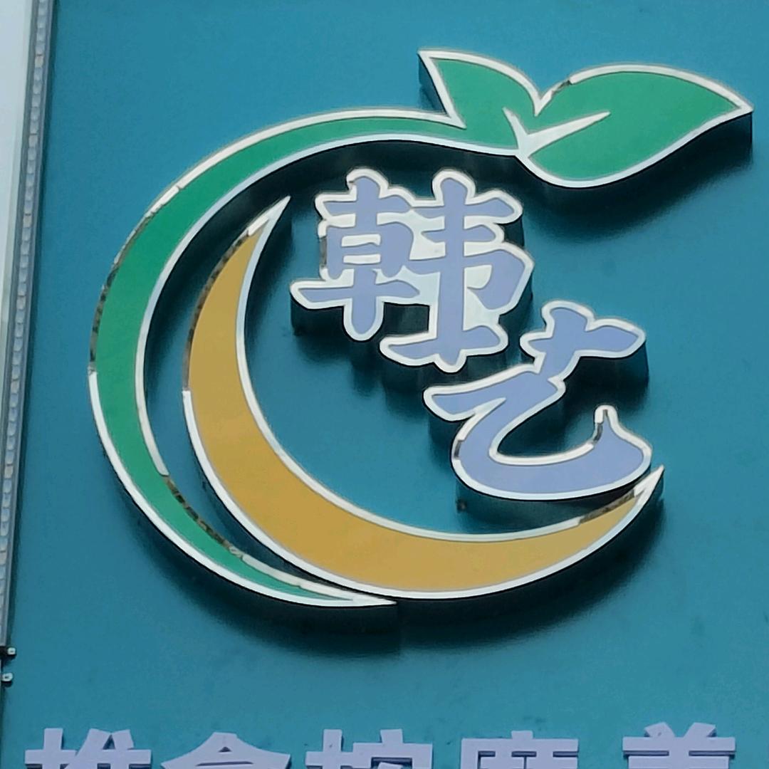滑县韩艺推拿