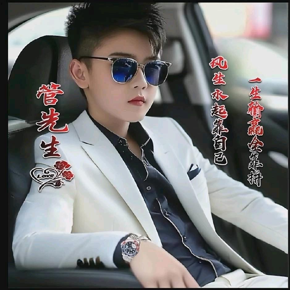 管先森