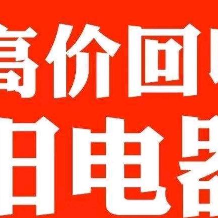 回收出售旧家电 电脑 坏手机 相机电动车