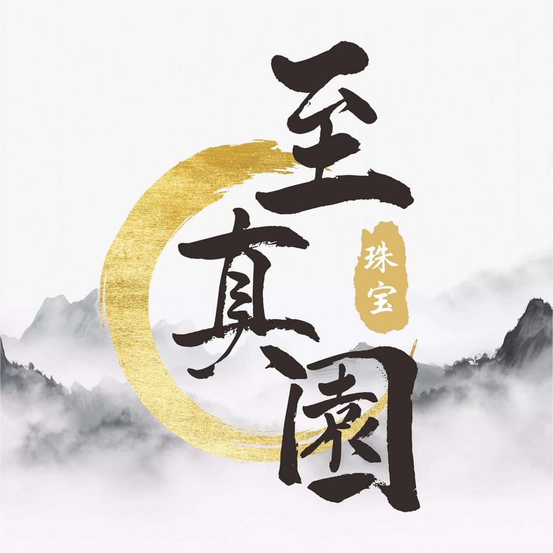 至真園