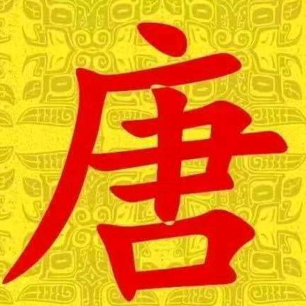 77年的蛇。🐍🐍🐍唐