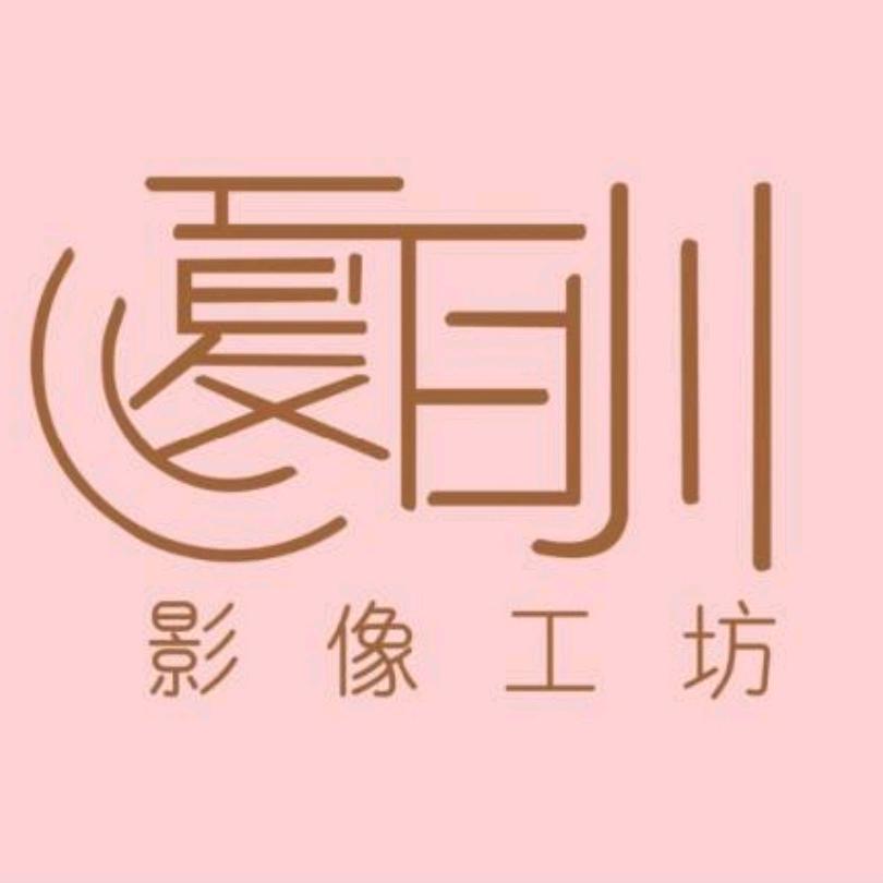 夏目川影像工坊