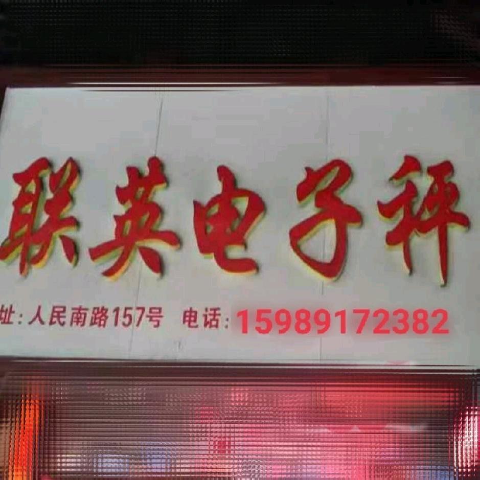 联英电子秤-汪小姐