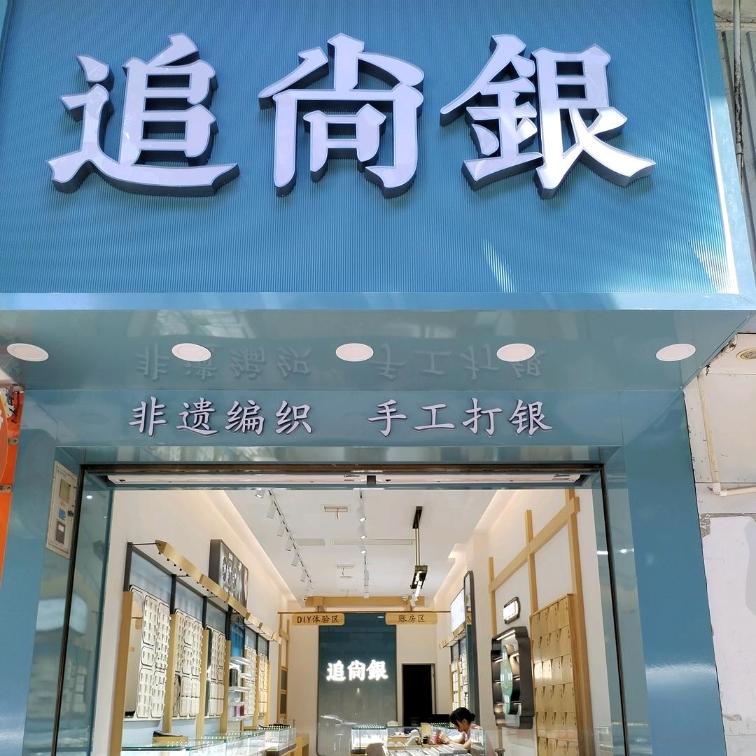 赤水手工打银