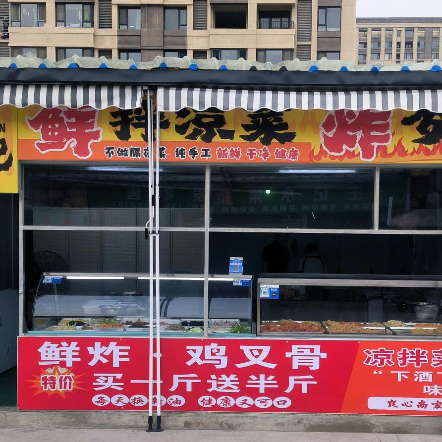 沁酥记凉拌菜炸货